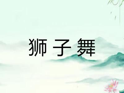 狮子舞