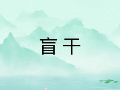 盲干