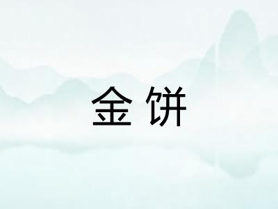 金饼
