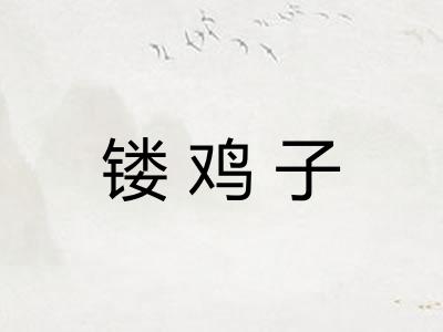 镂鸡子