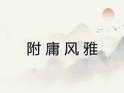 附庸风雅