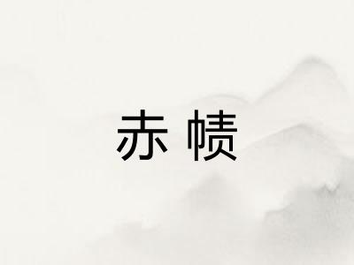 赤帻