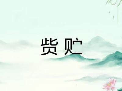 赀贮