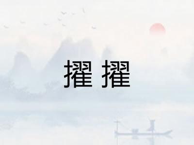 擢擢