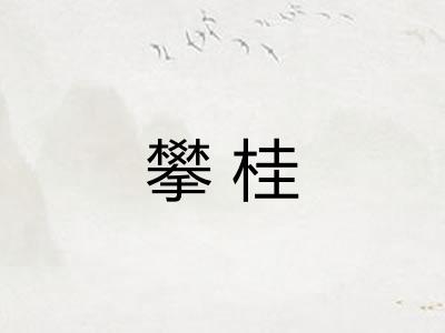 攀桂