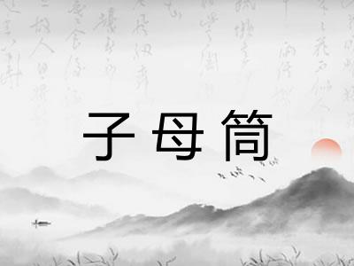 子母筒