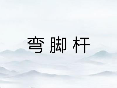 弯脚杆