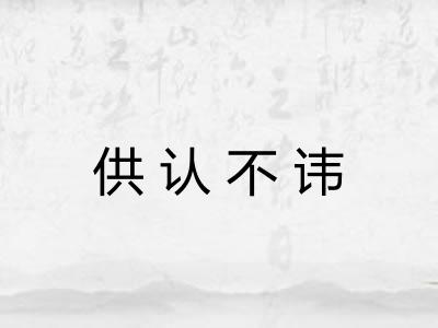 供认不讳