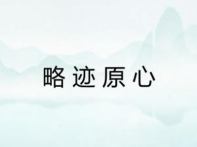 略迹原心