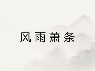 风雨萧条