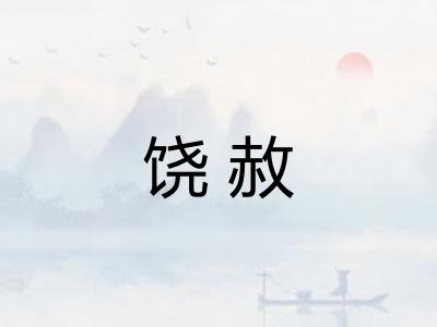 饶赦
