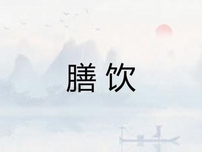膳饮