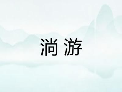 淌游