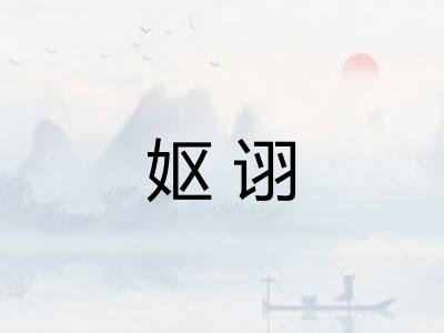 妪诩