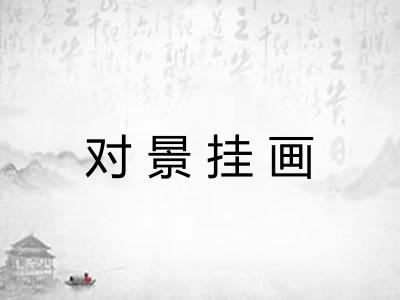 对景挂画 对景挂画