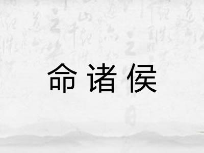 命诸侯
