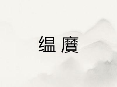 缊黂