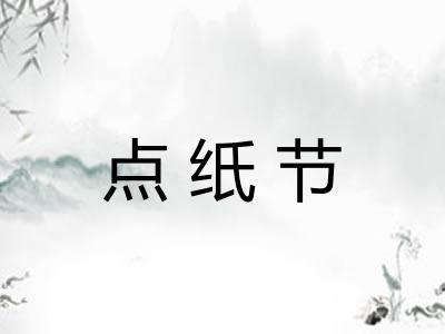 点纸节