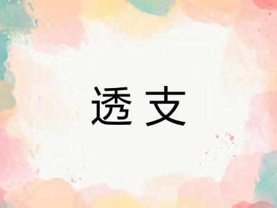 透支