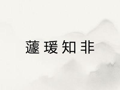 蘧瑗知非