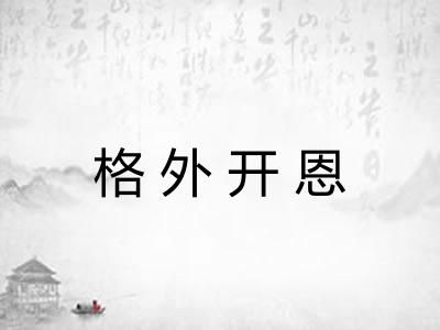 格外开恩