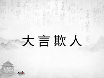 大言欺人