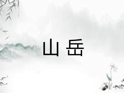 山岳