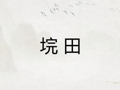 垸田