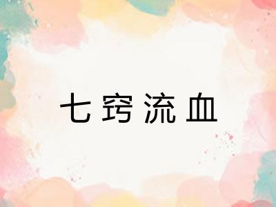 七窍流血
