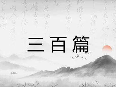 三百篇