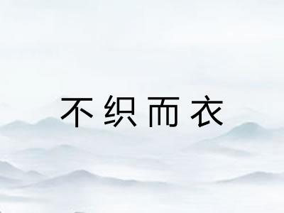 不织而衣