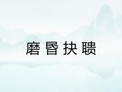 磨昬抉聩