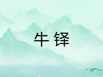 牛铎