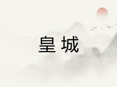 皇城