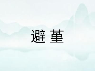 避堇
