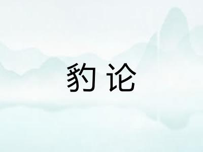 豹论