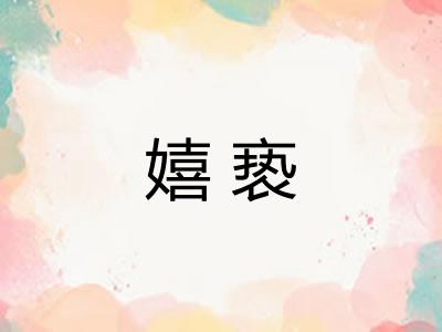 嬉亵