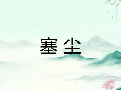 塞尘