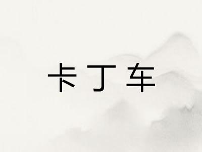 卡丁车