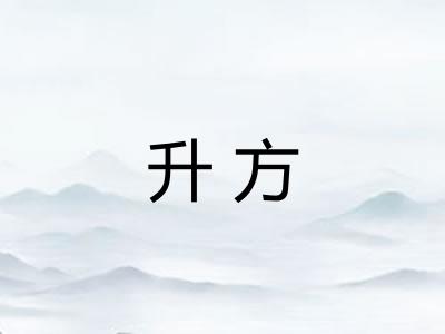 升方