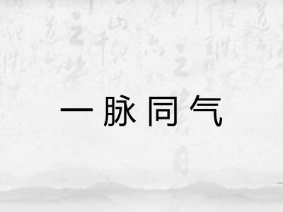 一脉同气
