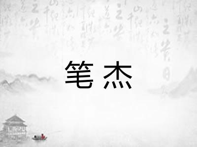 笔杰