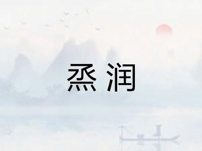 烝润