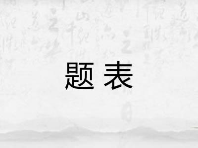题表