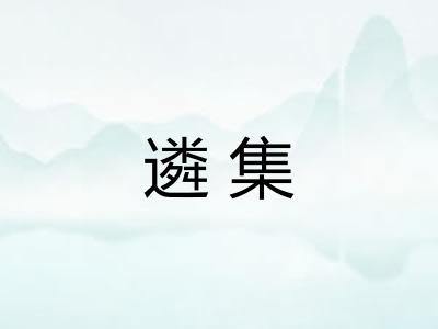 遴集