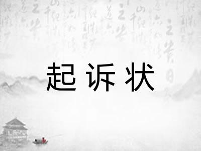 起诉状