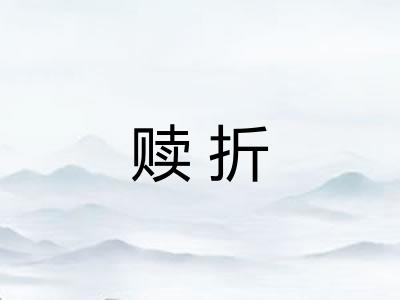 赎折