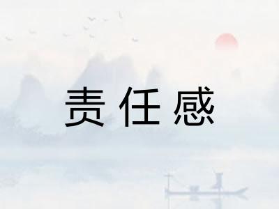 责任感