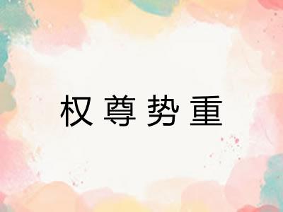 权尊势重