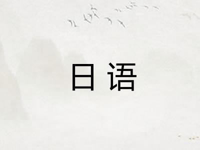 日语
